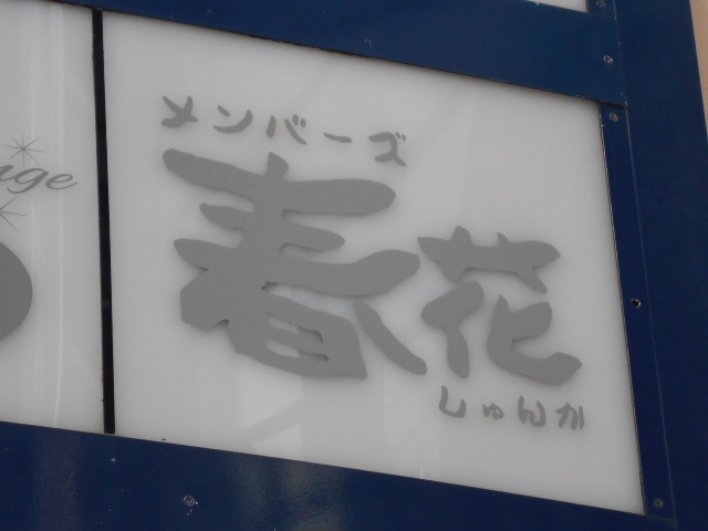 メンバーズ 春花