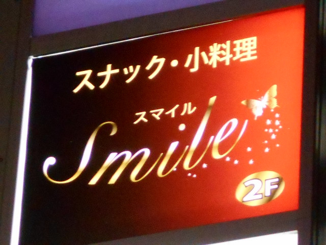 新橋 スナック・小料理 スマイル