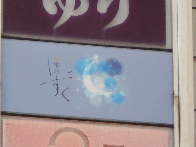 福島 スナックバー雫月