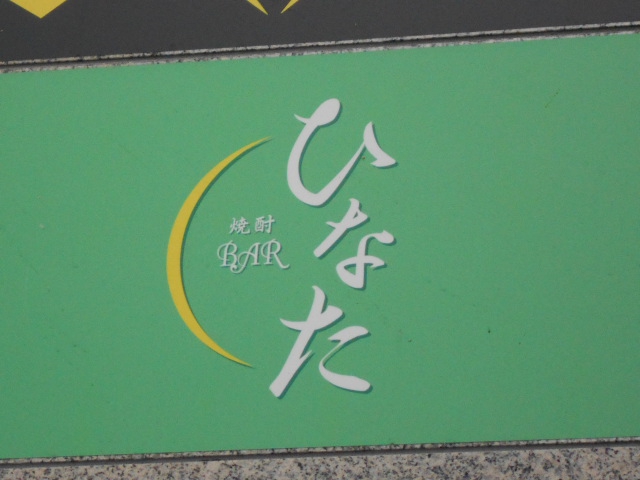 焼酎Ｂａｒ ひなた