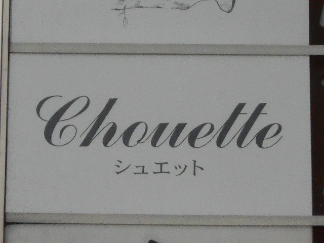 シュエット