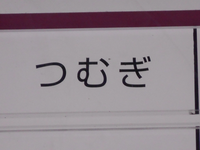 つむぎ