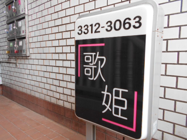 高円寺 スナック 歌姫