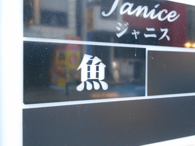 魚