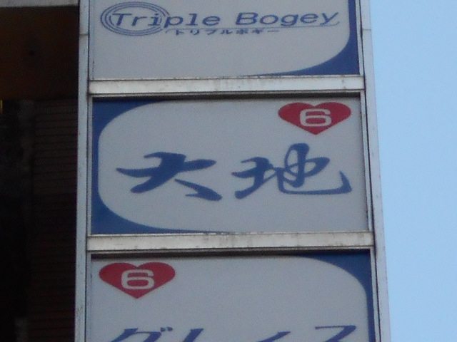 銀座 クラブ 大地