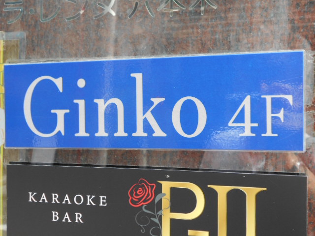 六本木 スナック Ginko