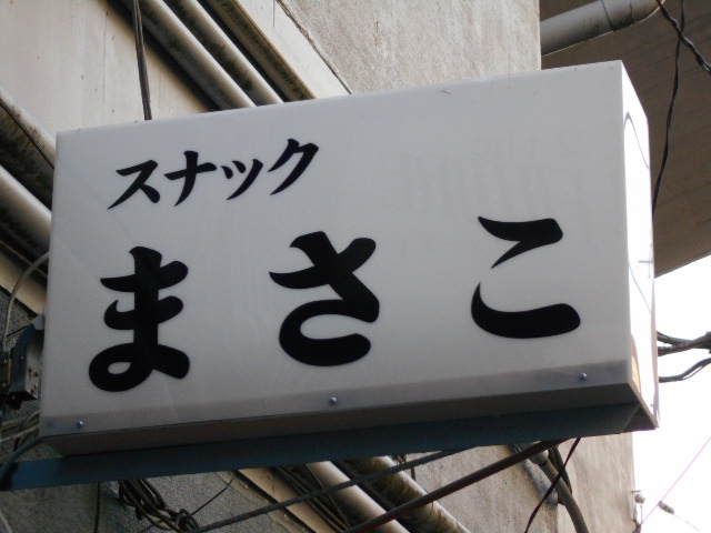秋田 スナック まさこ