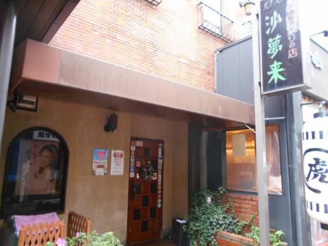 中野 スナック 沙夢来