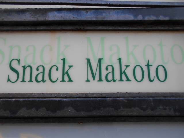 下関 スナック Makoto