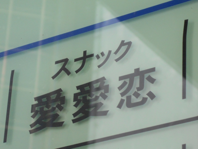 すすきの スナック 愛愛恋 ～あいにこい～