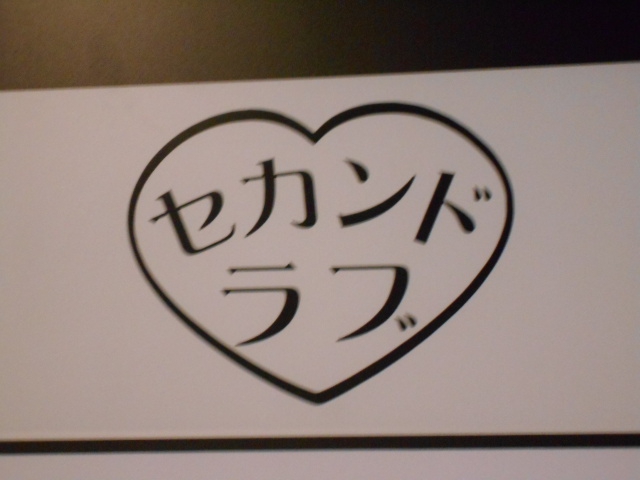 セカンドラブ