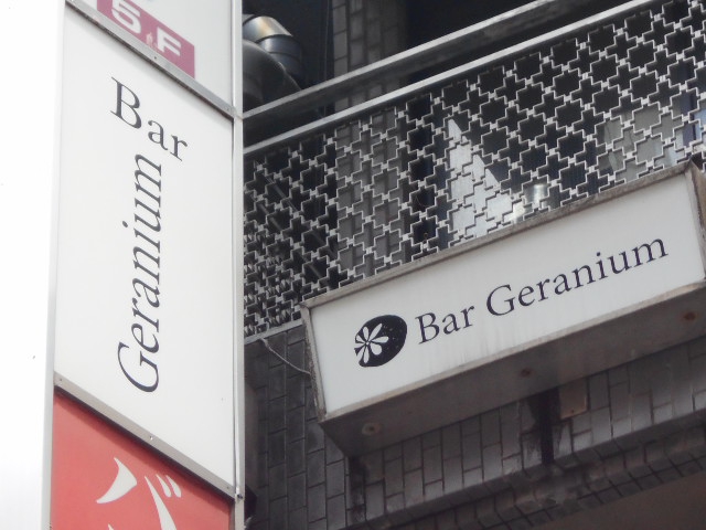 バー ゼラニウム  Bar Geranium