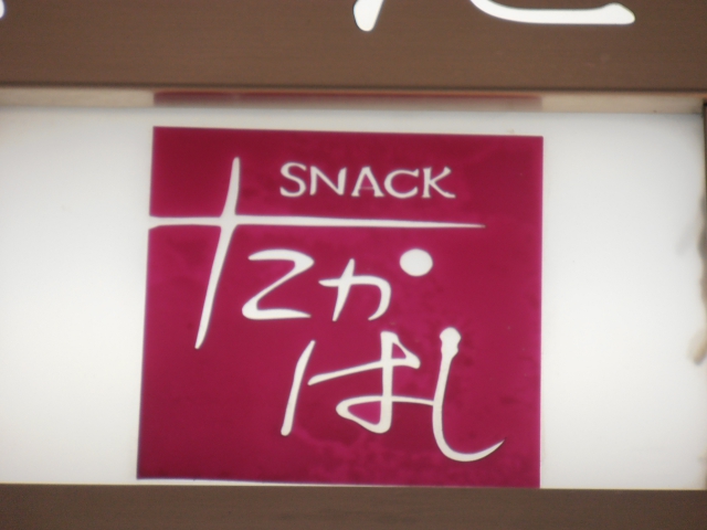 博多 中洲 スナック たかはし