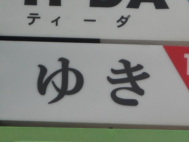 岡山 スナック ゆき