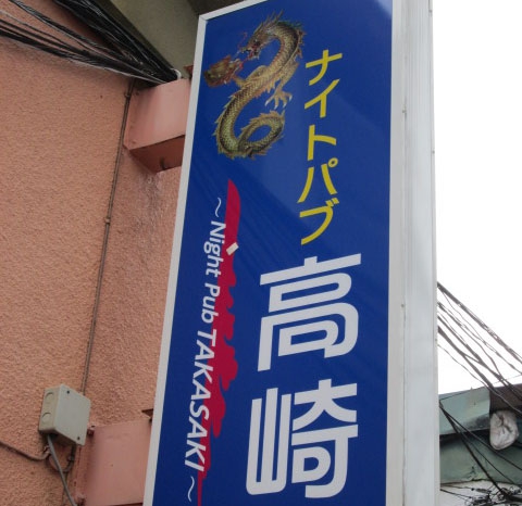 ナイトパブ高崎 