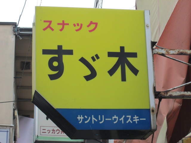 スナック　すず木