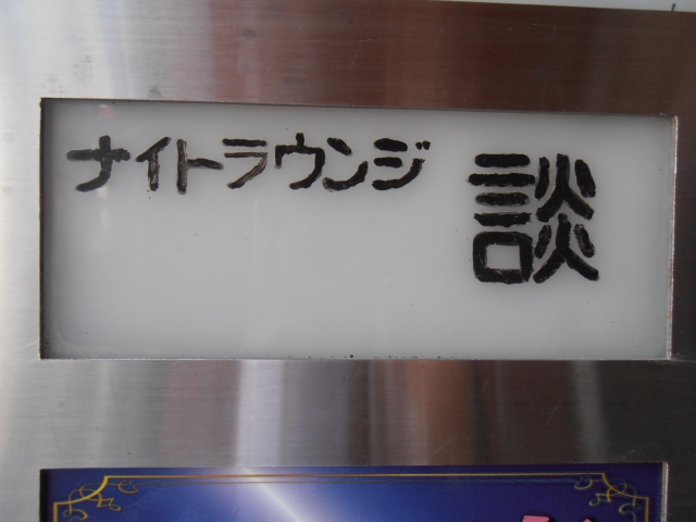 スナック 談
