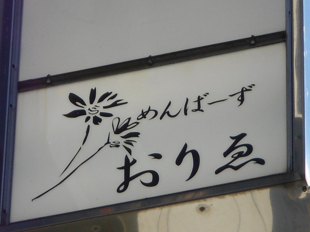 メンバーズおりゑ