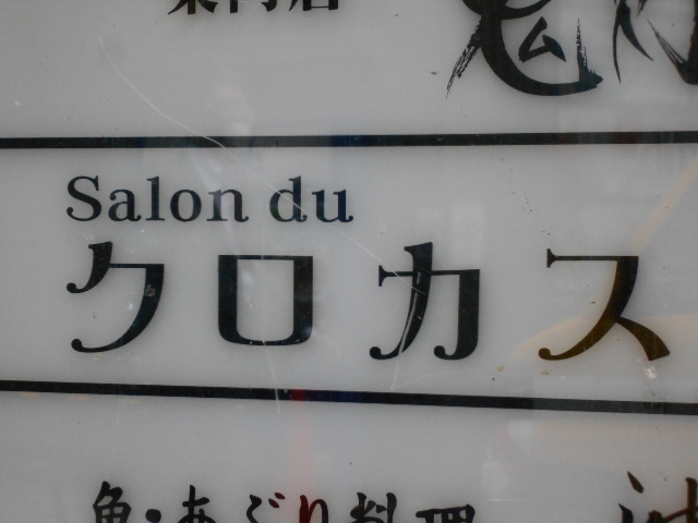 神戸 三宮 スナック クロカス
