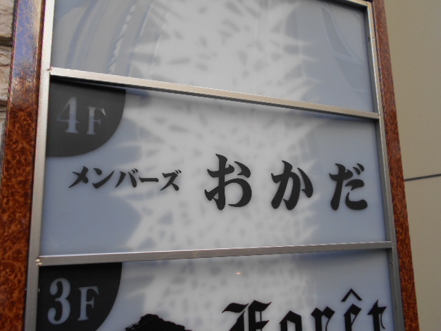 メンバーズおかだ