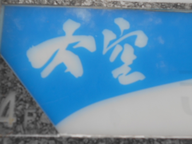 那覇 スナック 大空