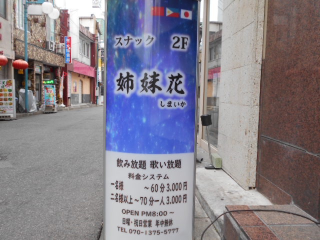 松本 スナック 姉妹花