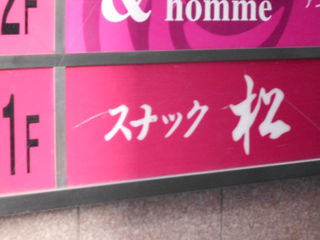 なんば スナック 松