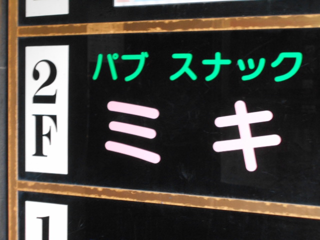 錦糸町 パブスナック ミキ