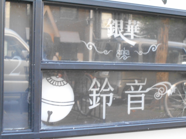 鈴音