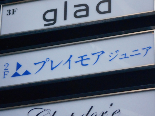 プレイモアジュニア
