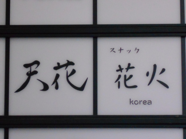花火