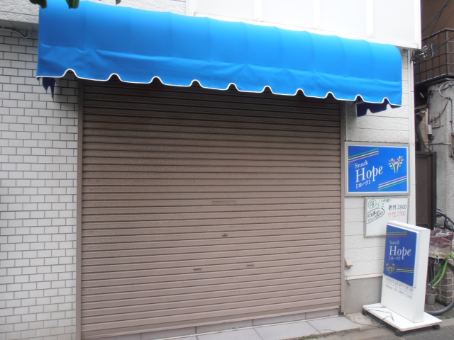 田端 スナック Hope ホープ