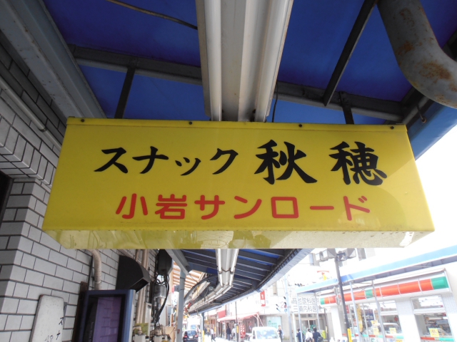 スナック秋穂