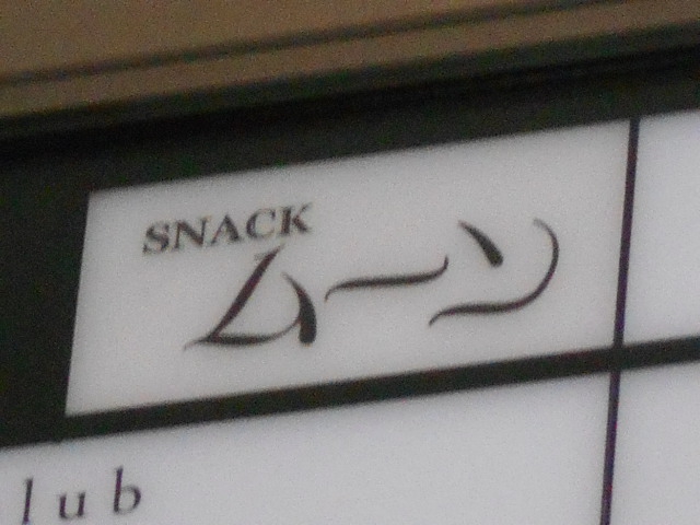 博多 中洲 スナック ムーン