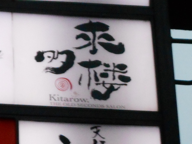 北新地 スナック  來多楼