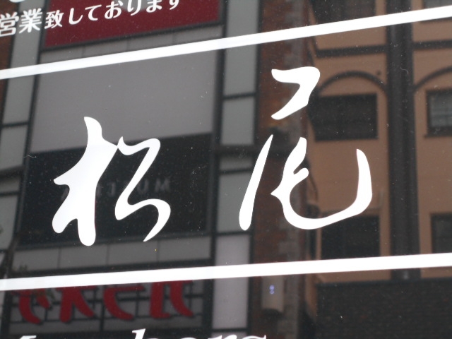 神戸 三宮 スナック 松尾