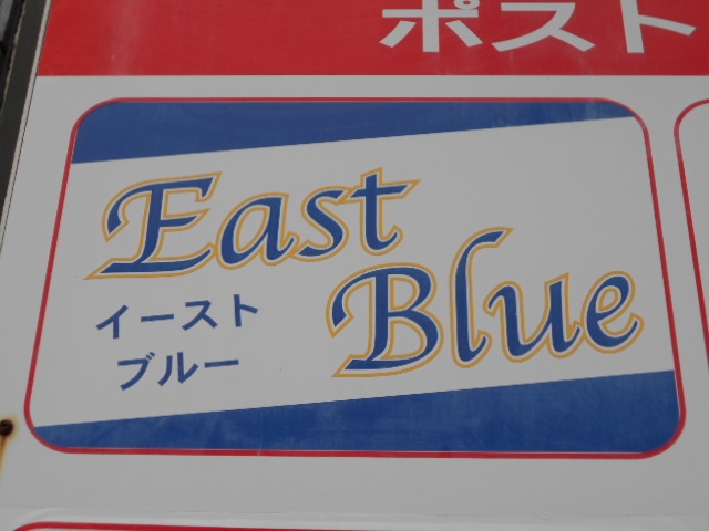 那覇 スナック イーストブルー