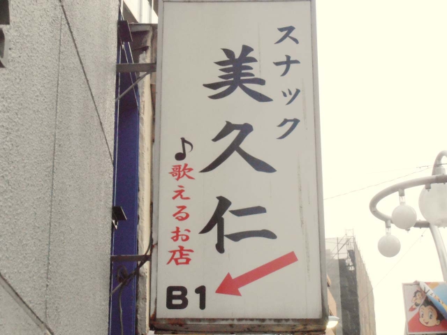 高田馬場 スナック 美久仁（ミクニ）