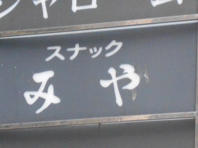 神戸 三宮 スナック みや