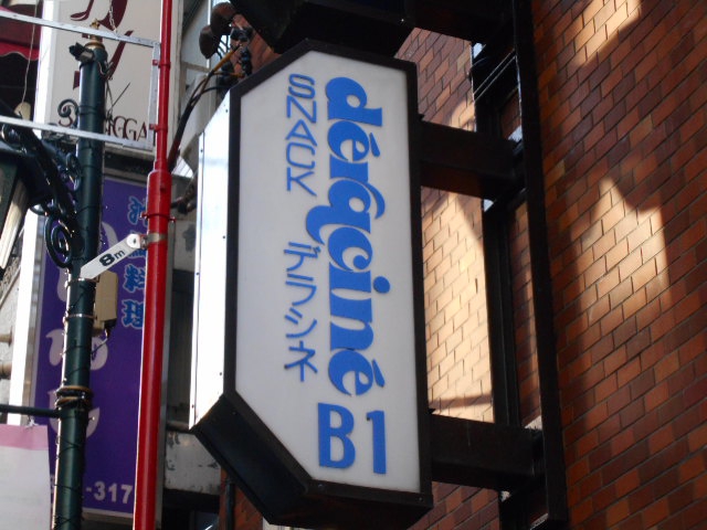 新宿 スナック デラシネ