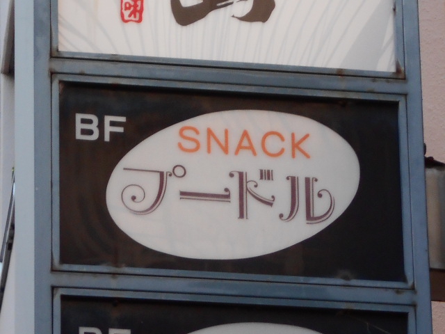 スナックプードル