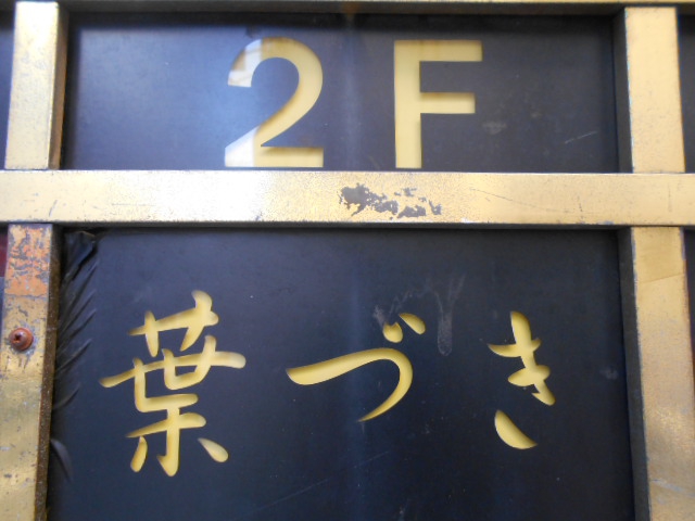 仙台 国分町 スナック 葉づき