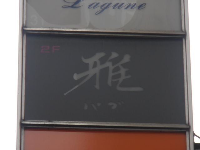 パブ雅