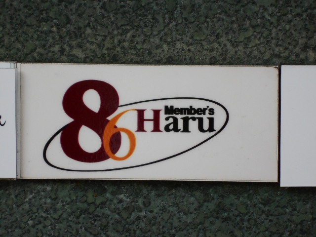 博多 中洲 メンバーズ８６ Haru