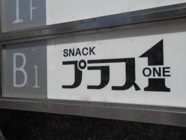 旭川 スナック プラス1