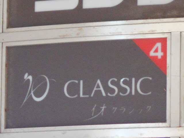旭川 スナック イオ クラシック