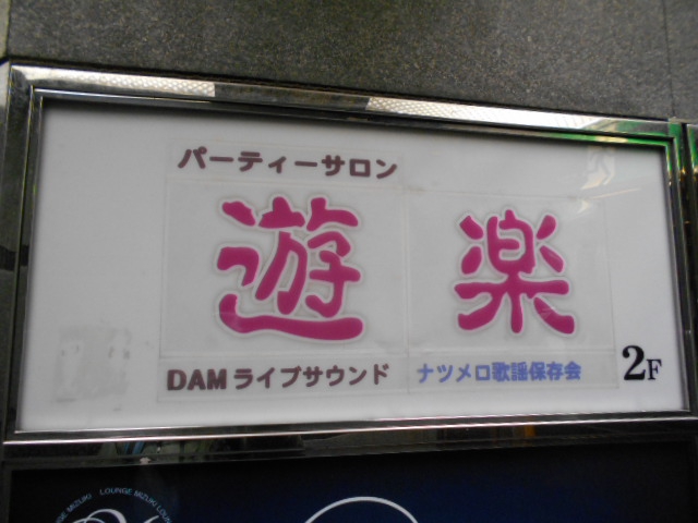 千葉 スナック 遊楽 ゆうらく