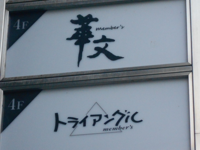 メンバーズ 華文