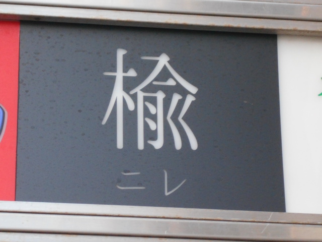 川崎 スナック 楡 ニレ
