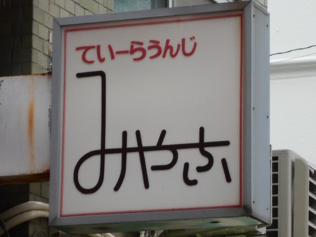 喫茶アンドスナック みやこ